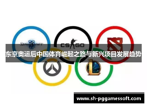 东京奥运后中国体育崛起之路与新兴项目发展趋势