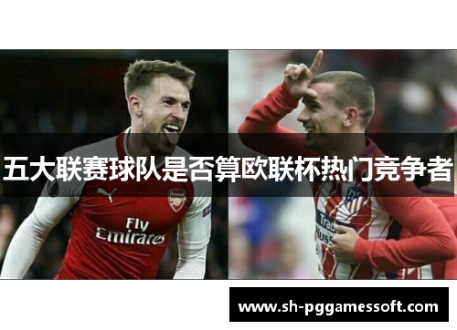 五大联赛球队是否算欧联杯热门竞争者