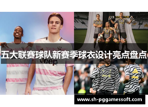 五大联赛球队新赛季球衣设计亮点盘点