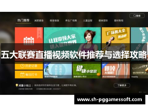 五大联赛直播视频软件推荐与选择攻略