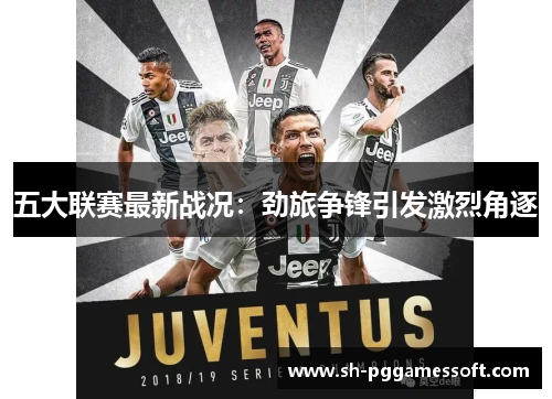 五大联赛最新战况：劲旅争锋引发激烈角逐