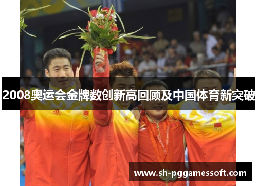 2008奥运会金牌数创新高回顾及中国体育新突破 2008奥运会金牌数创新高回顾及中国体育新突破
