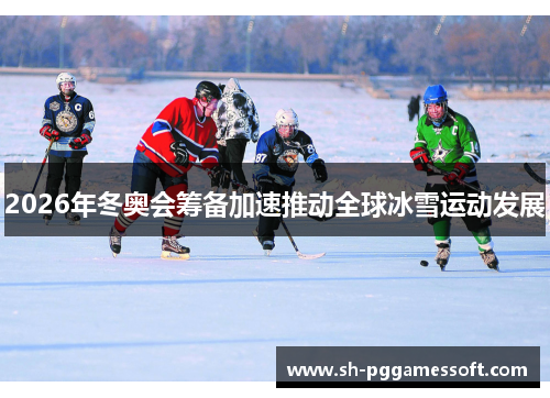 2026年冬奥会筹备加速推动全球冰雪运动发展