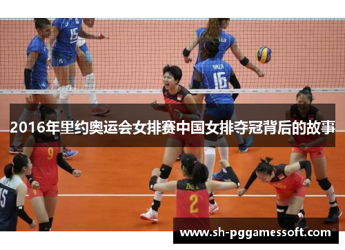 2016年里约奥运会女排赛中国女排夺冠背后的故事 2016年里约奥运会女排赛中国女排夺冠背后的故事