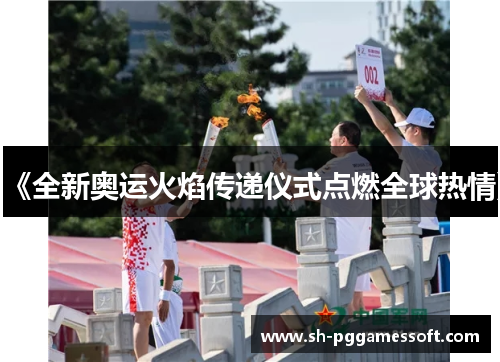 《全新奥运火焰传递仪式点燃全球热情》 《全新奥运火焰传递仪式点燃全球热情》