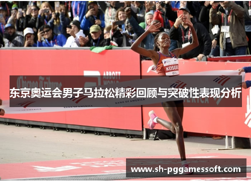 东京奥运会男子马拉松精彩回顾与突破性表现分析