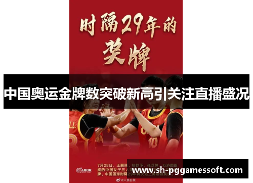 中国奥运金牌数突破新高引关注直播盛况 中国奥运金牌数突破新高引关注直播盛况