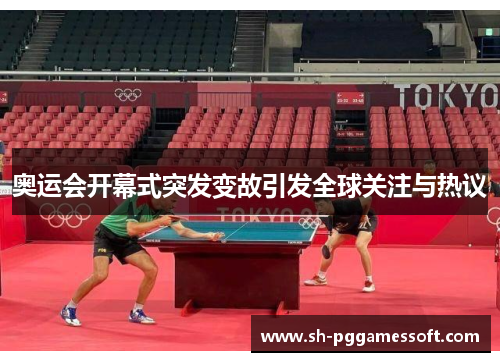 奥运会开幕式突发变故引发全球关注与热议 奥运会开幕式突发变故引发全球关注与热议