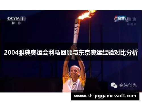 2004雅典奥运会利马回顾与东京奥运经验对比分析 2004雅典奥运会利马回顾与东京奥运经验对比分析