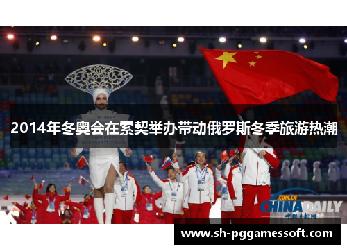 2014年冬奥会在索契举办带动俄罗斯冬季旅游热潮 2014年冬奥会在索契举办带动俄罗斯冬季旅游热潮