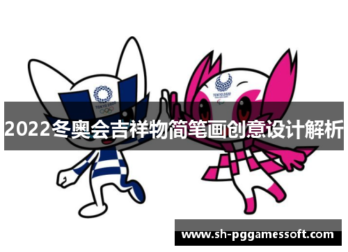 2022冬奥会吉祥物简笔画创意设计解析