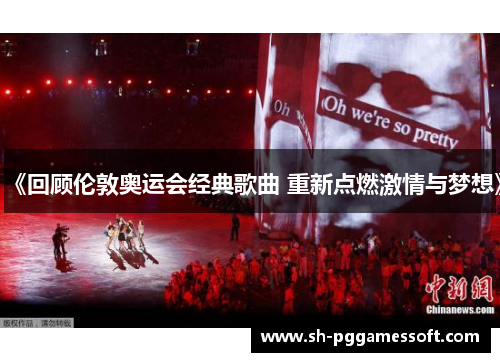 《回顾伦敦奥运会经典歌曲 重新点燃激情与梦想》