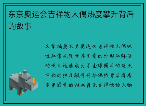 东京奥运会吉祥物人偶热度攀升背后的故事