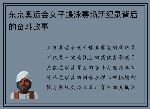 东京奥运会女子蝶泳赛场新纪录背后的奋斗故事