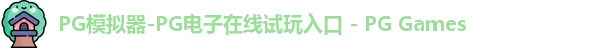 pg电子